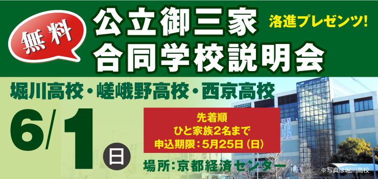 公立御三家合同学校説明会