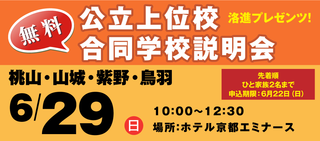 公立上位校合同学校説明会