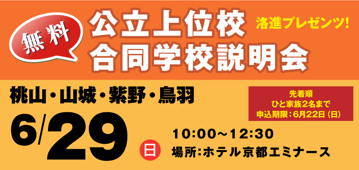 公立上位校合同学校説明会