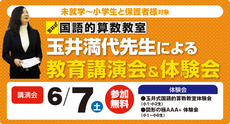 玉井式 教育講演会＆体験会