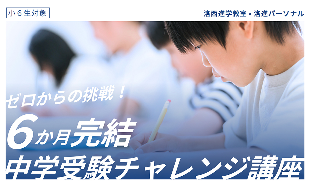 中学受験チャレンジ講座