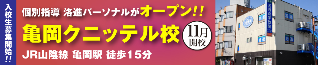 亀岡クニッテル校オープン