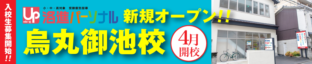 烏丸御池校オープン