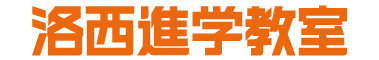洛西進学教室